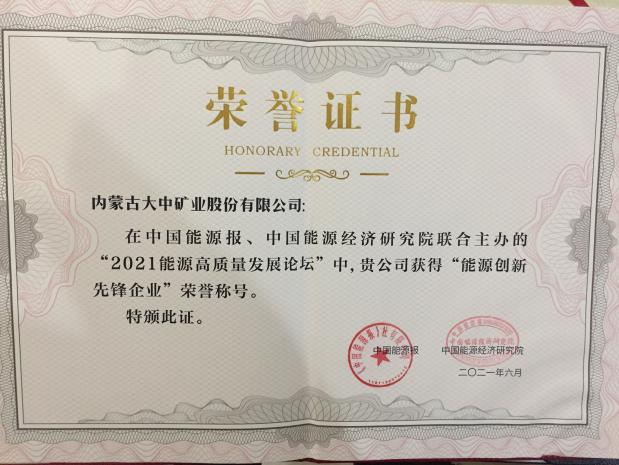 内蒙古人生就是博(中国区)官方网站矿业股份有限公司喜获能源创新先锋企业称号