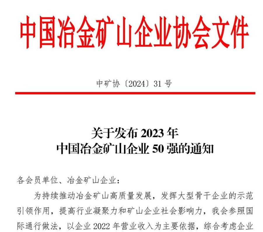 中国冶金矿山企业50强出炉！内蒙古人生就是博(中国区)官方网站矿业股份有限公司榜上有名！位列十三名